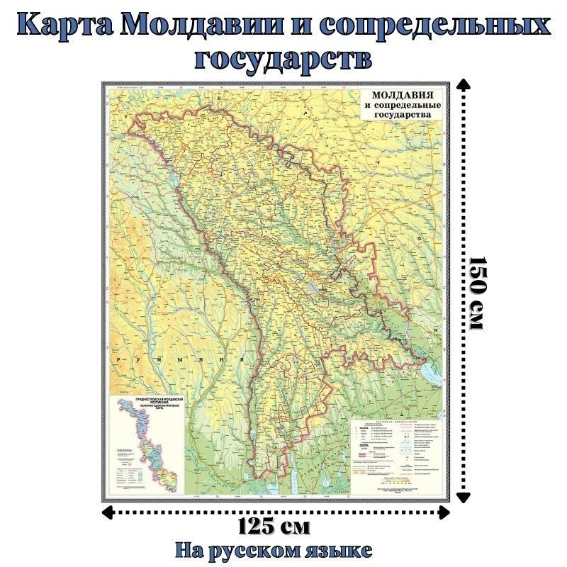 Карта Молдавии и сопредельных государств 125 х 150 см, GlobusOff  #1