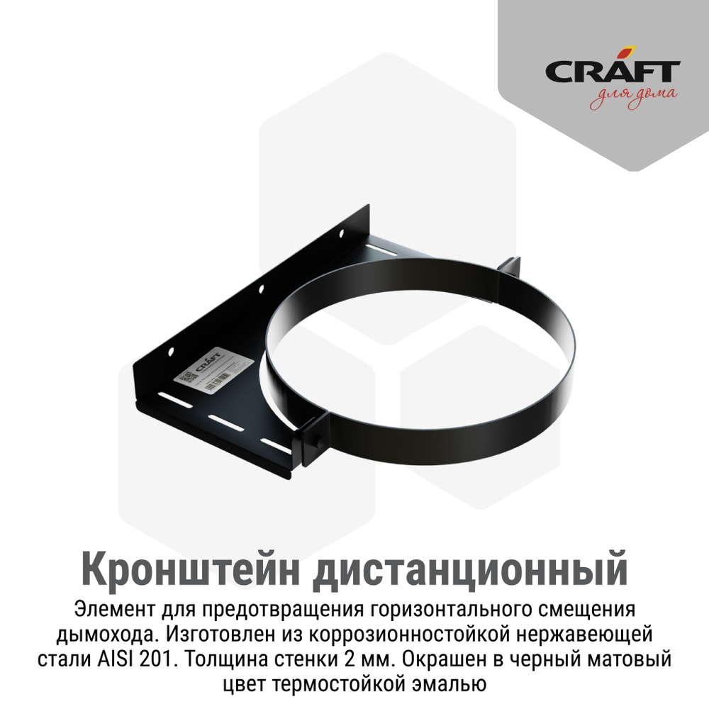 Кронштейн дистанционный Craft HF-P (эмаль) Ф115 #1