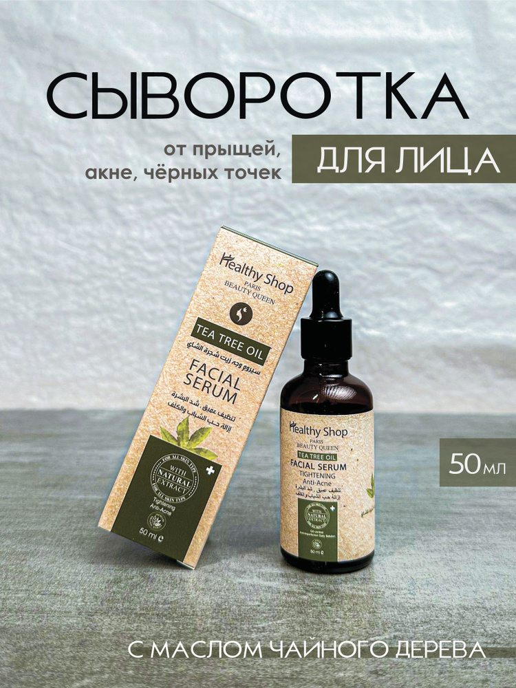 Healthy Shop Сыворотка для лица Очищение, 50 мл #1