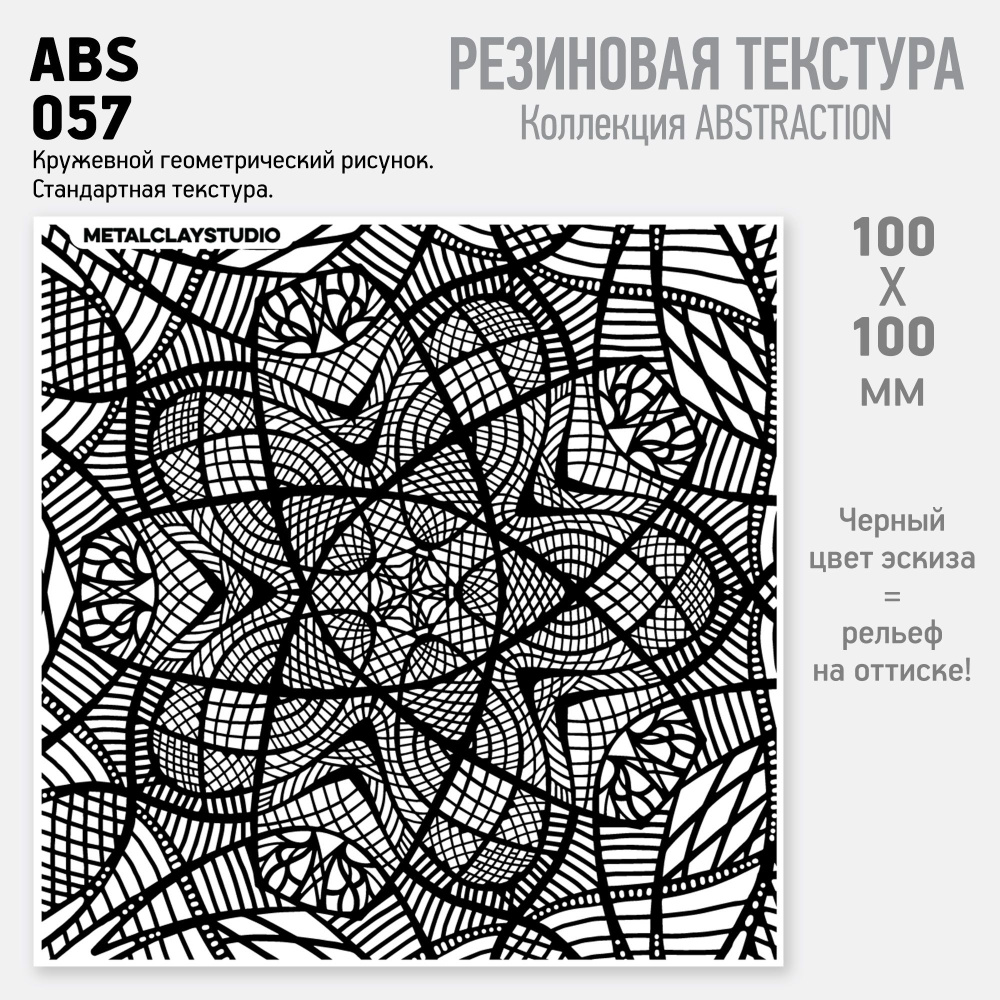 Резиновый текстурный мат ABS-057 (Коллекция Абстракция, арт.057) для металлической, полимерной глины #1