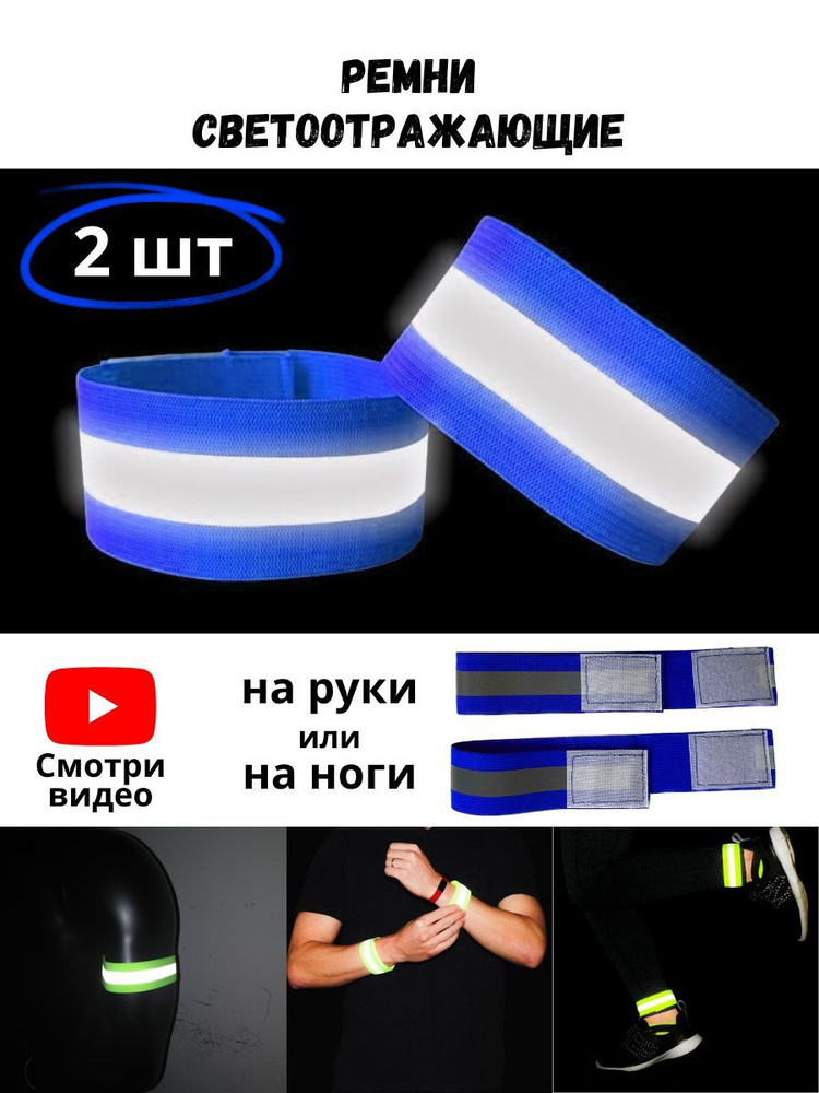 Светоотражающий ремень (2 шт) синий / Светоотражающая эластичная лента (2 шт)  #1