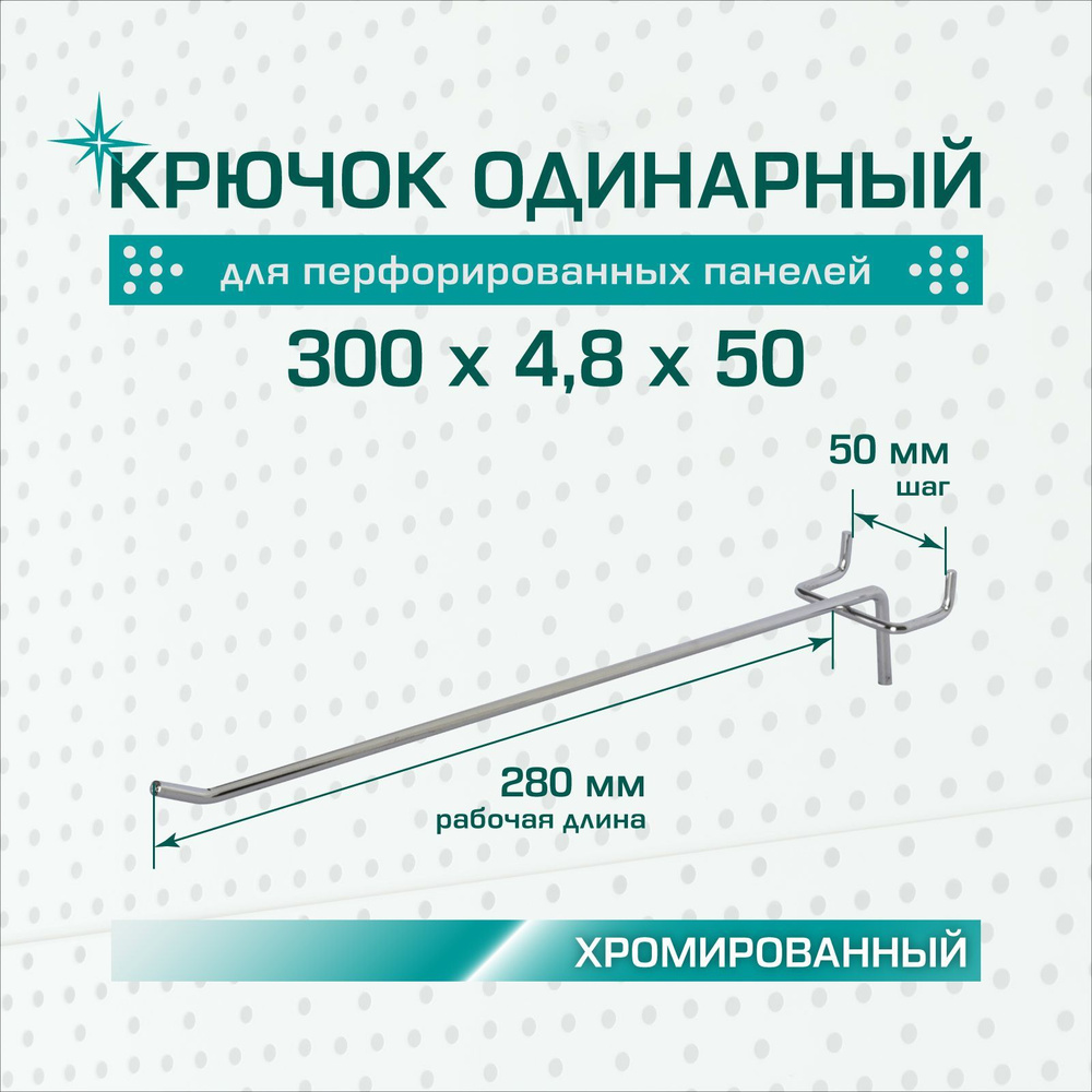 Крючок одинарный хромированный: длина 300 мм, шаг 50 мм, толщина 4,8 мм для перфорированных панелей (перфорация #1