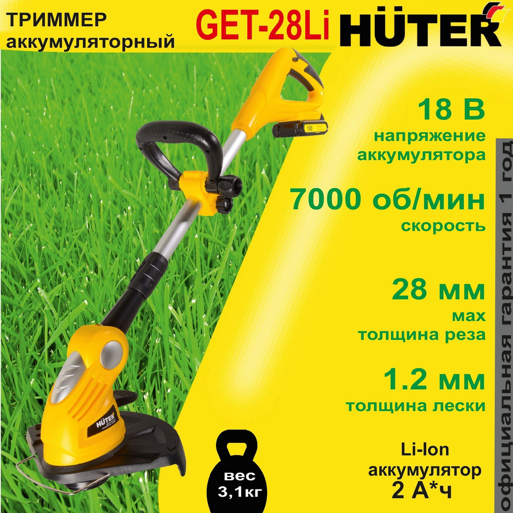 Аккумуляторный триммер GET-28Li Huter / 18 В / триммер садовый для травы и газона  #1