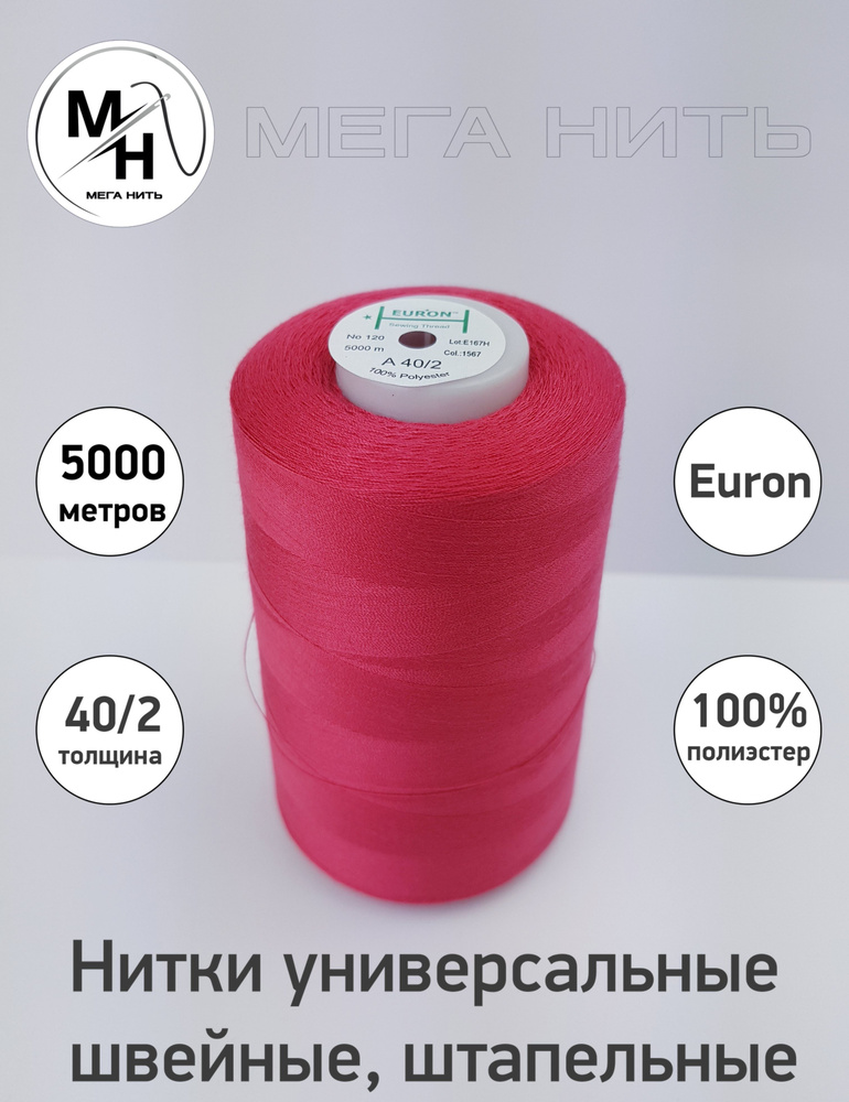Нитки универсальные, швейные, штапельные Euron A 40/2 №120 5000 метров (100% полиэстер) Цвет - 1567  #1