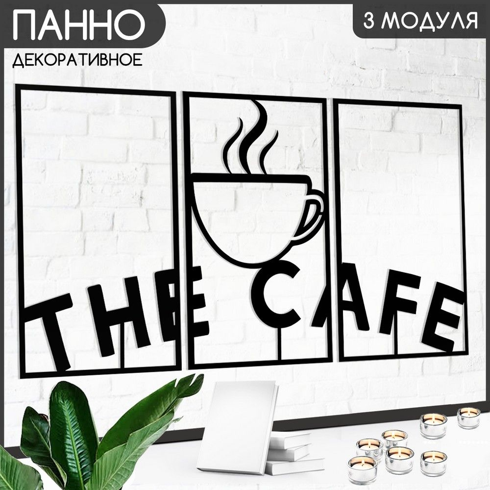 Панно настенное модульное 90х50 см "кафе кофе (the cafe, ресторан, чашка, для заведений) - 1000"  #1