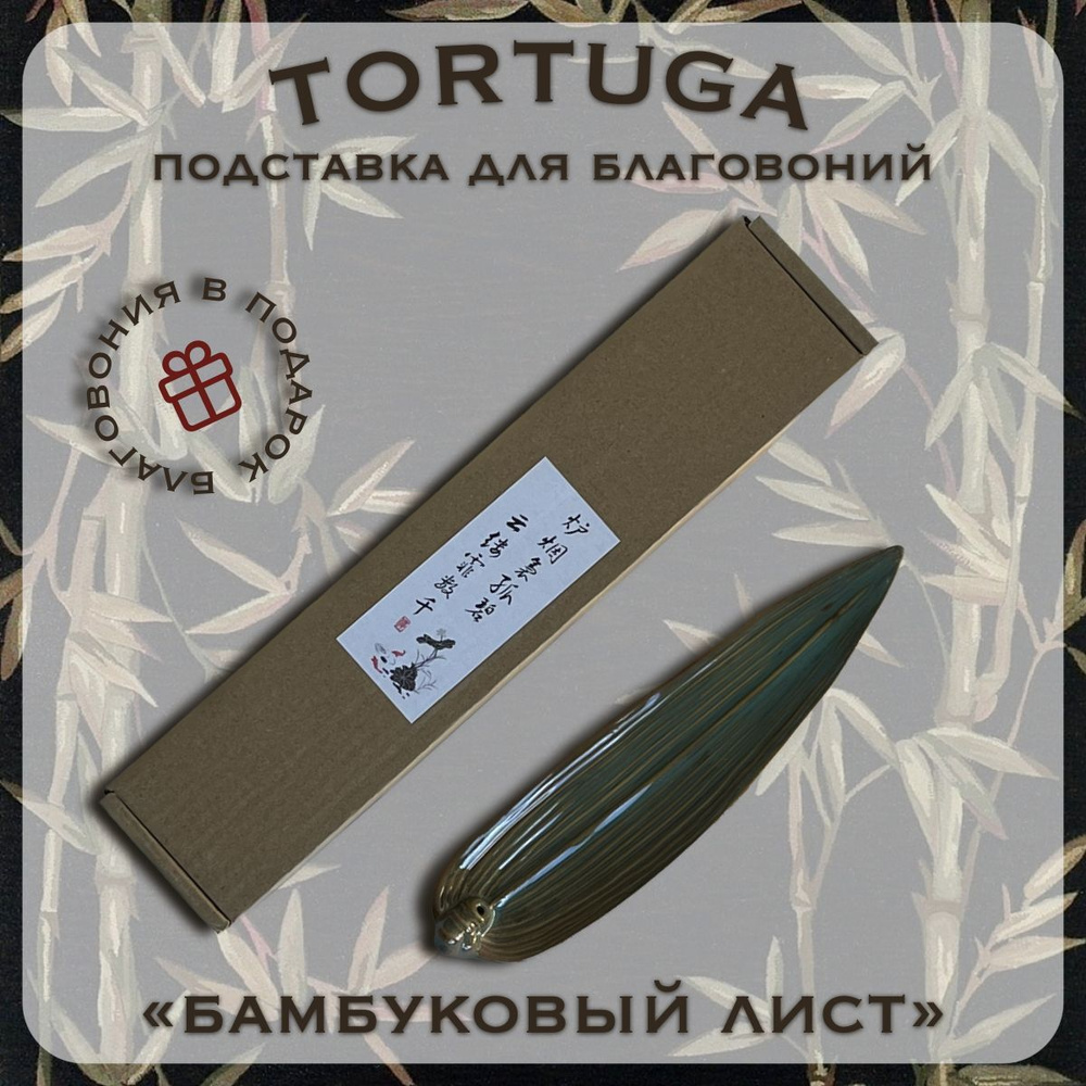 Подставка для благовоний палочек "Лист бамбука" TORTUGA, глянцевая керамическая  #1