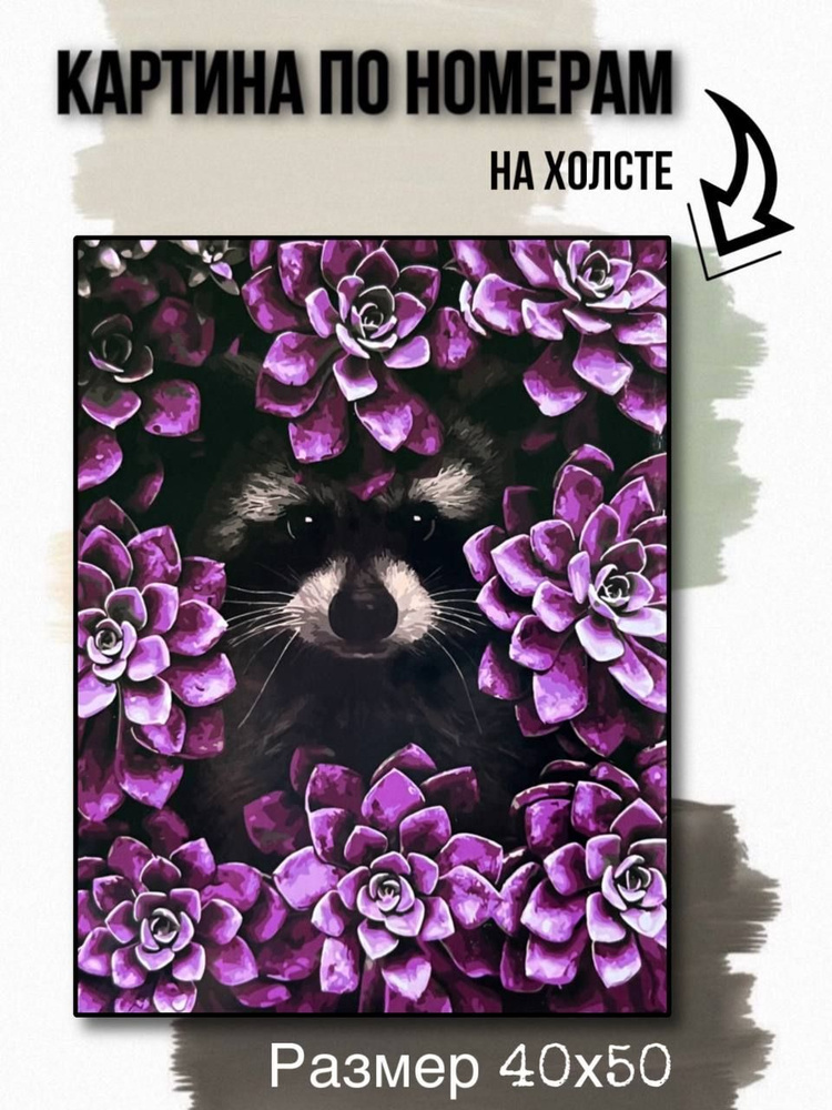 Картина по номерам на холсте с подрамником 40х50 см "Енот в цветах"  #1