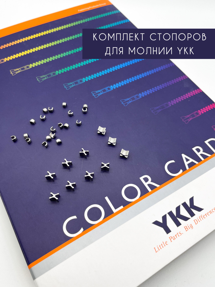 Стопоры для молнии YKK T5 (10 шт.) - Никель #1