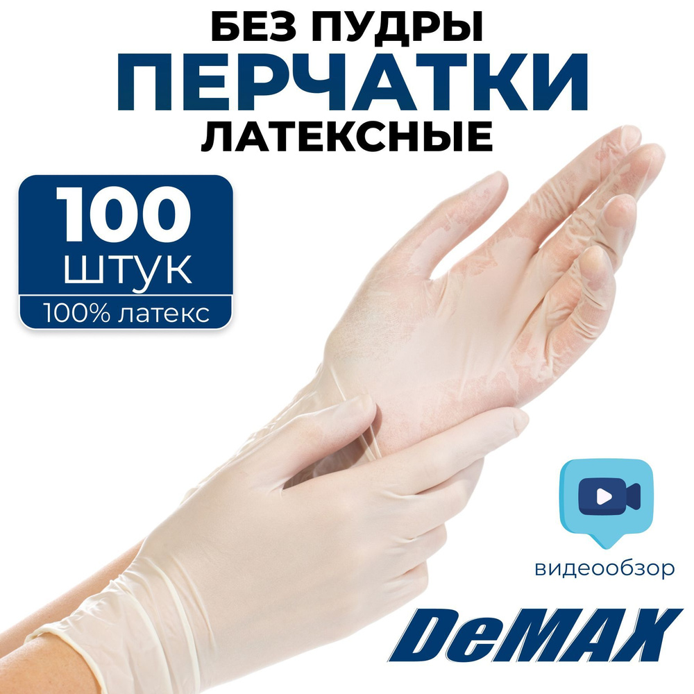 Перчатки одноразовые латексные силиконовые DeMAX, медицинские,  хозяйственные, плотные размер L 100 шт - купить с доставкой по выгодным  ценам в интернет-магазине OZON (177056391)