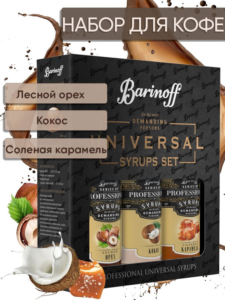 Набор сиропов Barinoff для кофе и чая Кокос, Лесной Орех, Соленая Карамель (3 шт по 330 г /250 мл)  #1