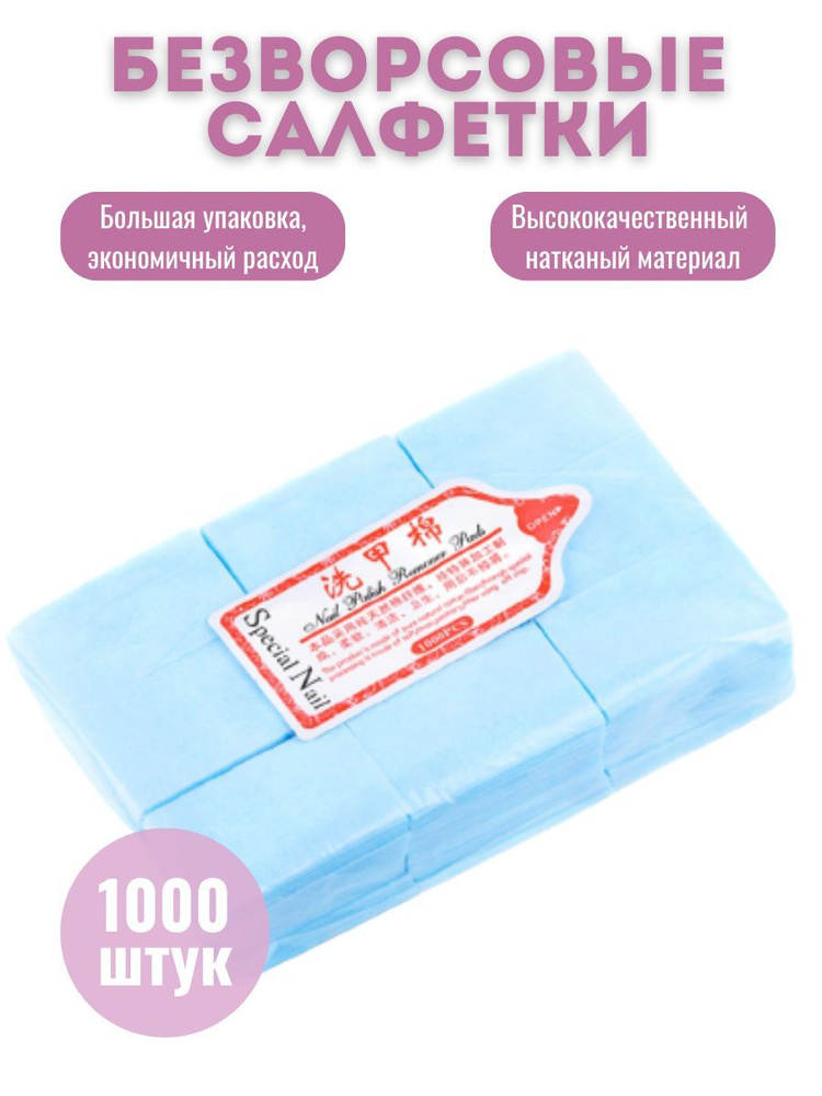 Special Nail Упаковка безворсовых салфеток для снятия гель-лака, шеллака, для маникюра, педикюра 1000 #1