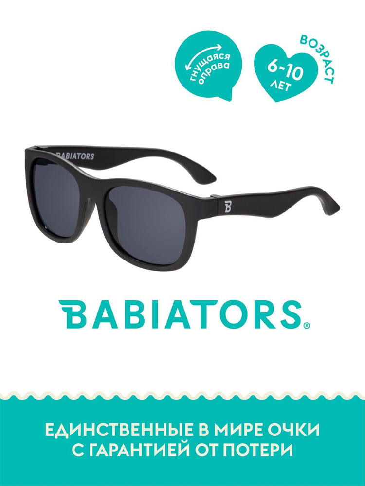 Детские солнцезащитные очки Babiators Original Navigator. Чёрный спецназ. Цвет: Чёрный. Возраст: 6+  #1