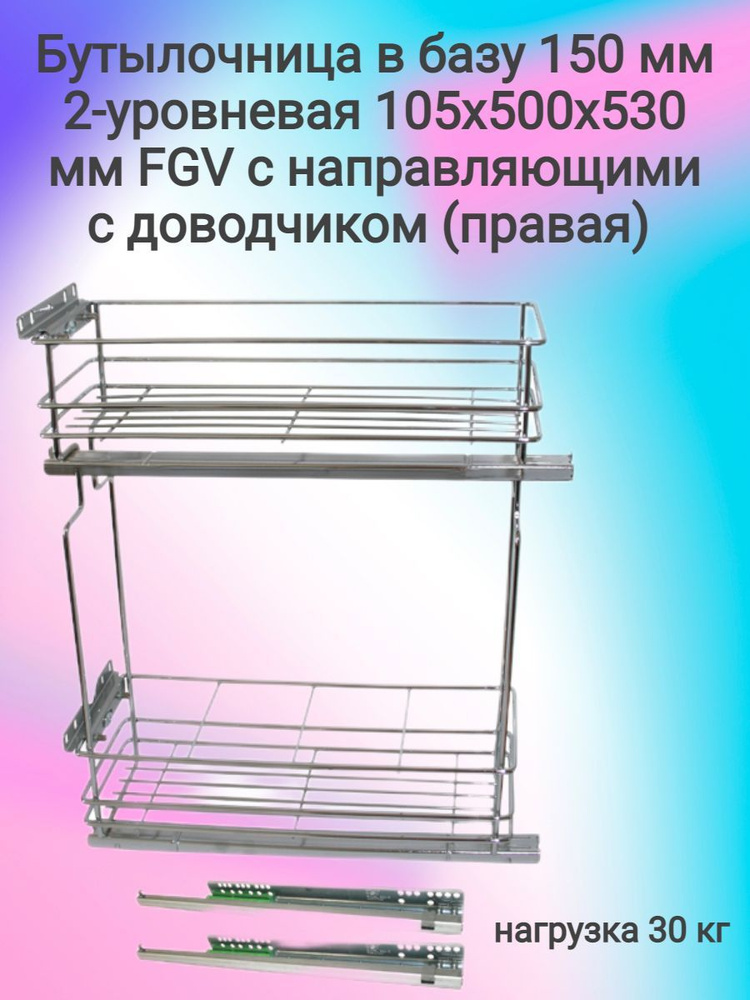 Бутылочница в БАЗУ 150мм 2-х уровневая FGV 105х500х530 правая, с направляющими, с доводчиком  #1