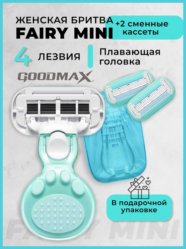 Портативная женская бритвенная система GoodMax Fairy mini бритва с 3 сменными кассетами 4 лезвия произведенных #1