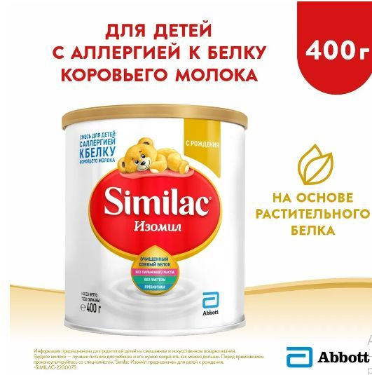 Молочная смесь Abbott Similac Изомил 1, с рождения, на основе соевого белка, 400 г  #1