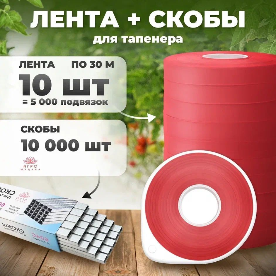 Лента для тапенера красная 30м 150 мкр - 10 штук + скобы 10.000шт  #1