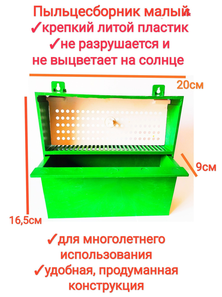 Пыльцесборник малый/ пластиковый, удобный, оборудование для сбора пыльцы, premium1  #1