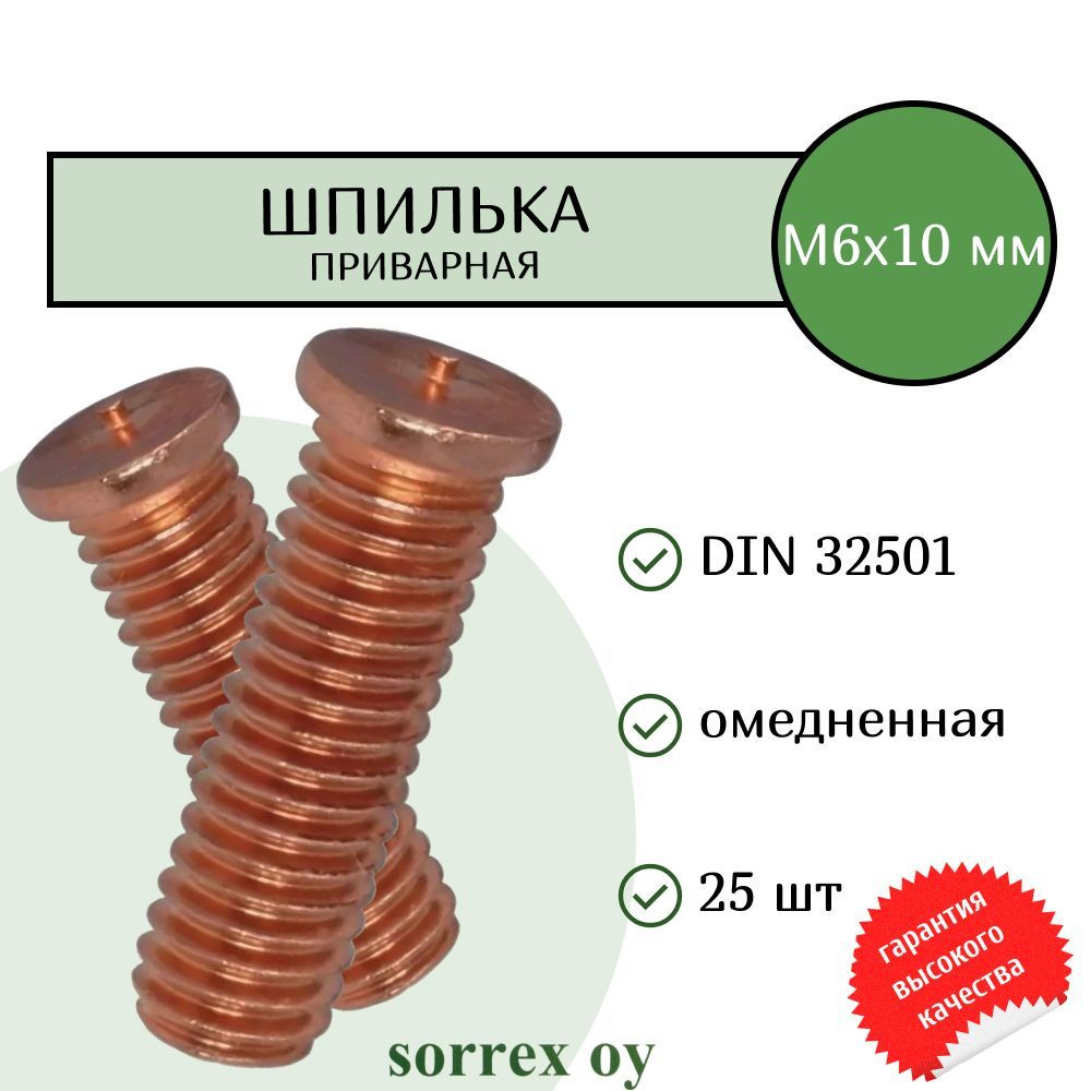 Шпилька М6х10 приварная омедненная резьбовая для конденсаторной сварки DIN 32501 Sorrex OY (25 штук) #1