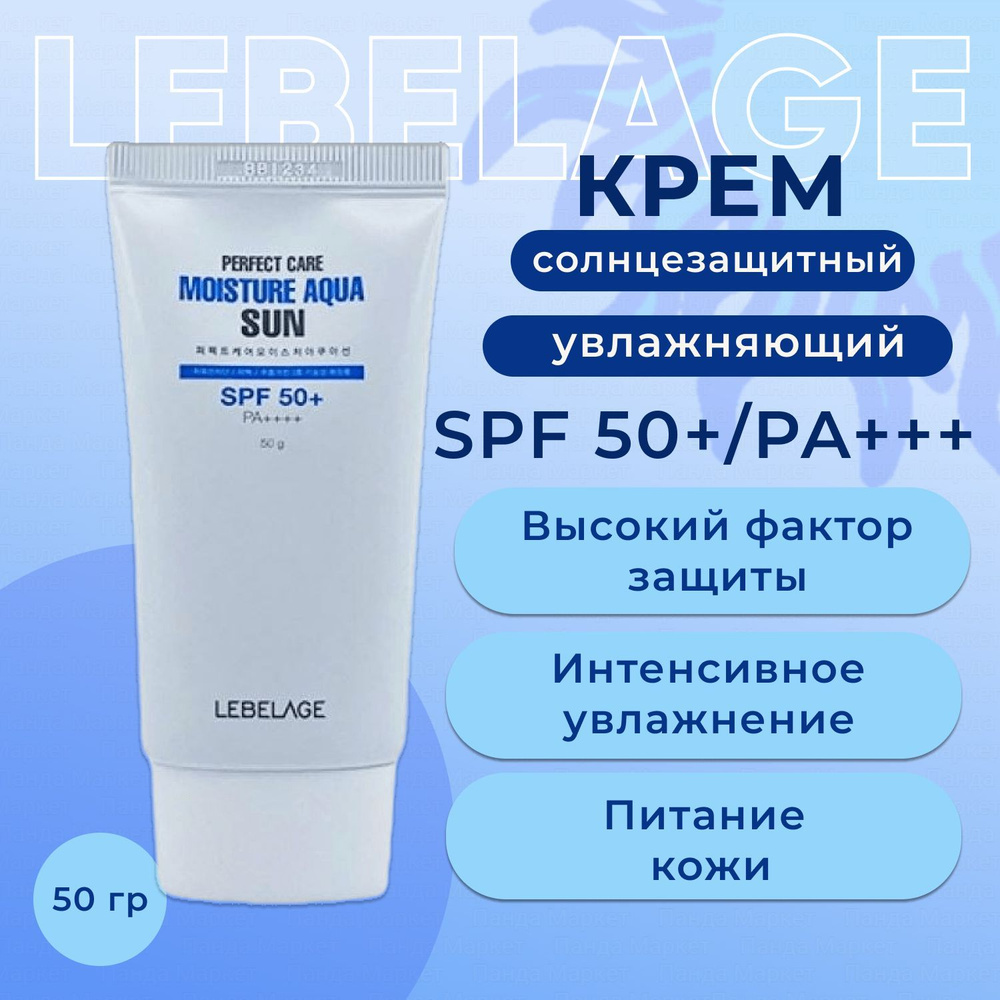 LEBELAGE Солнцезащитный крем увлажняющий корейский SPF50+, 50мл Perfect Care Moisture Aqua Sun  #1