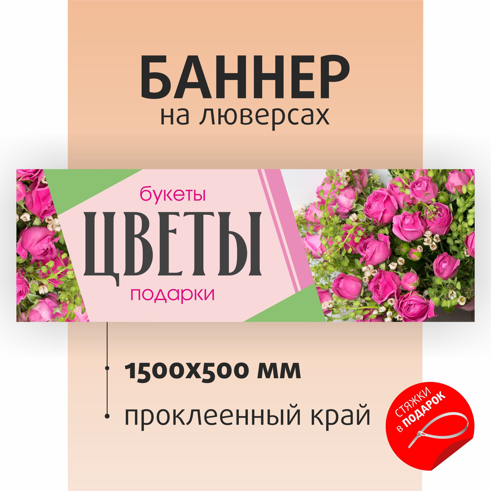 Баннер "Цветы" 150х50см на люверсах / вывеска для магазина / растяжка  #1