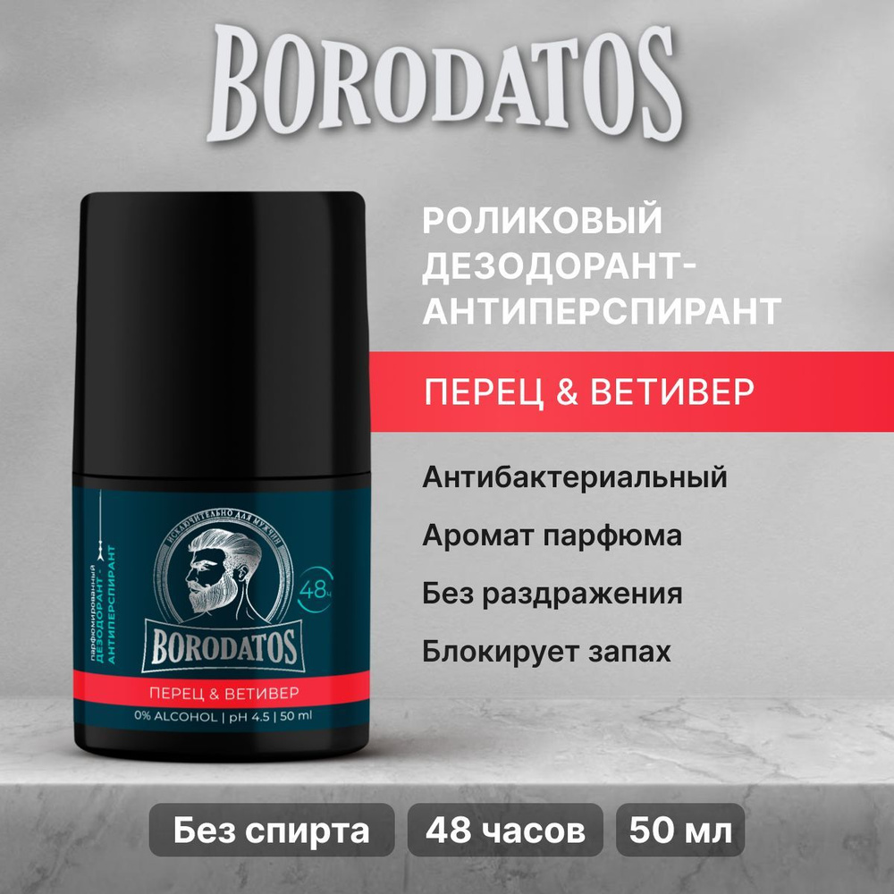 Borodatos Мужской роликовый дезодорант антиперспирант 48 часов Бородатос, Перец и Ветивер, 50 мл  #1