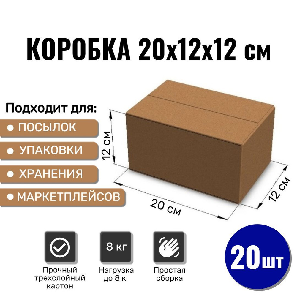 Картонная коробка 20х12х12 см, 20 ШТ для упаковки, переезда и хранения/ Гофрокороб 200*120*120  #1