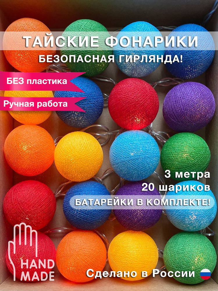 Гирлянда из нитяных фонариков "Радуга", 3 м., 20 LED бат. #1