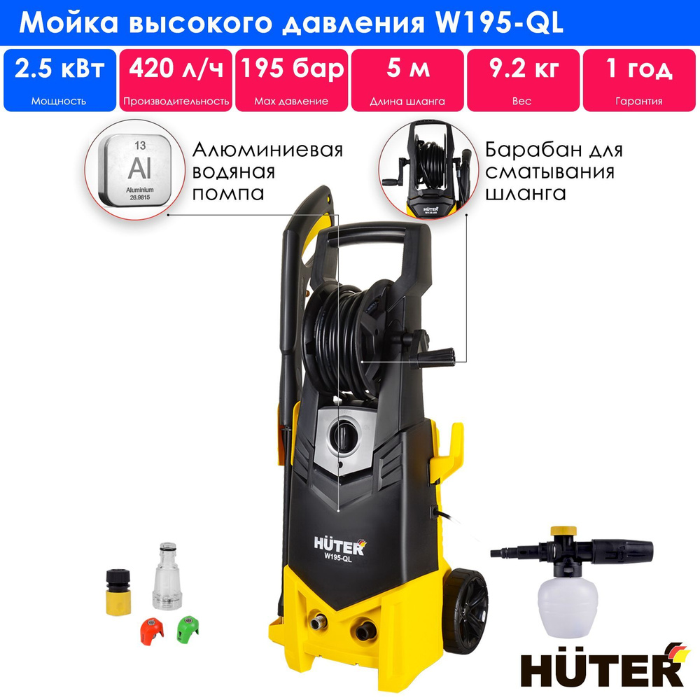 Мойка высокого давления, минимойка, Huter W195-QL (195 бар, 2500вт, с функцией самовсасывания)  #1