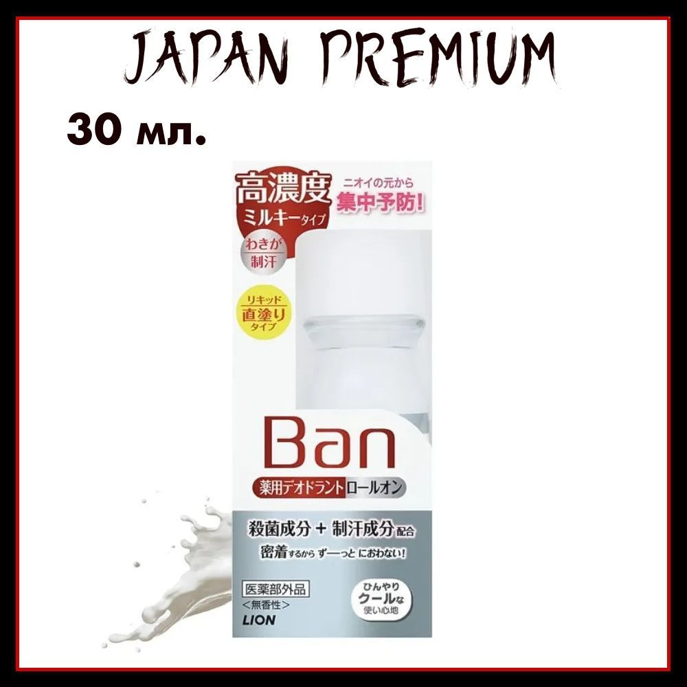 Lion Ban Молочный дезодорант-антиперспирант роликовый для профилактики неприятного запаха "Medicated #1