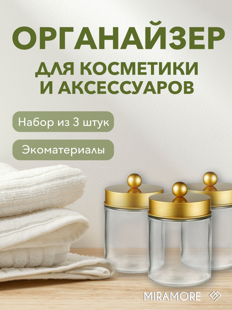 Набор Органайзеров для хранения ватных палочек дисков резинок для волос  #1