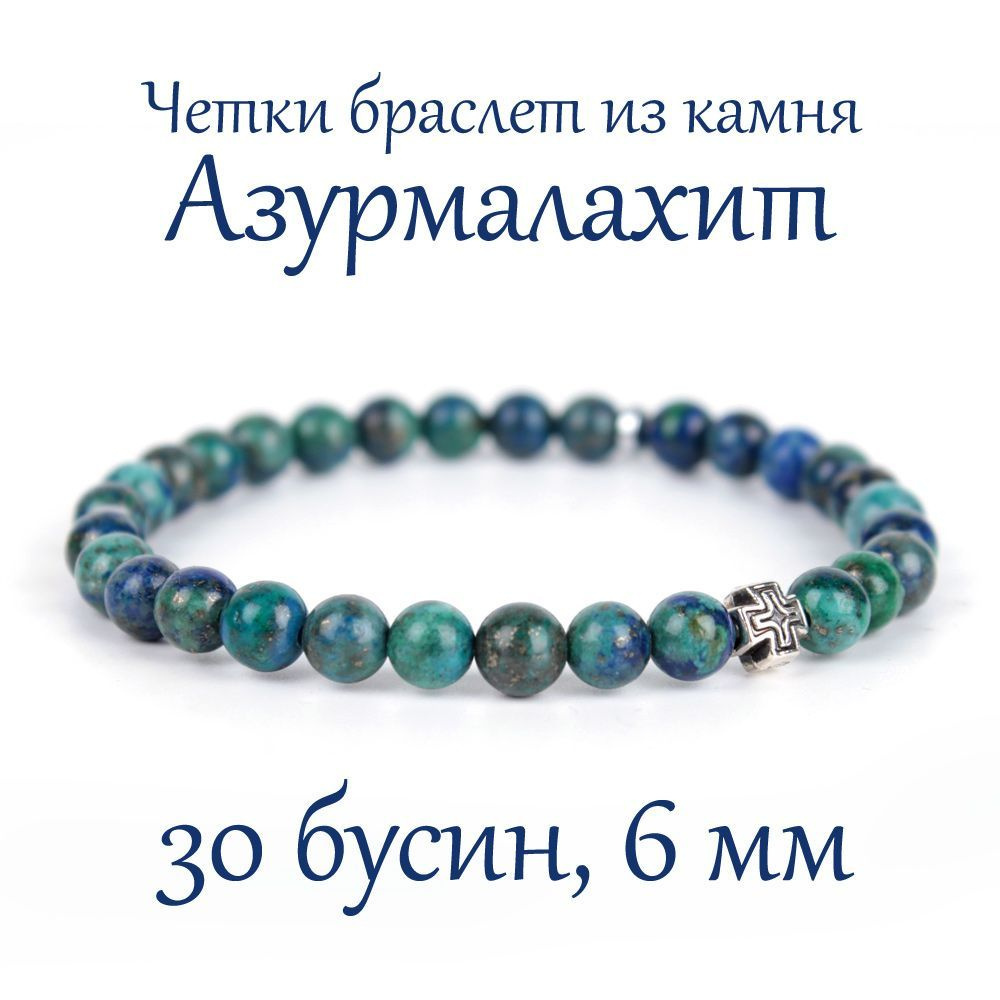 Православные четки браслет на руку из натурального камня Азурмалахит, с крестом, 30 бусин, 6 мм  #1