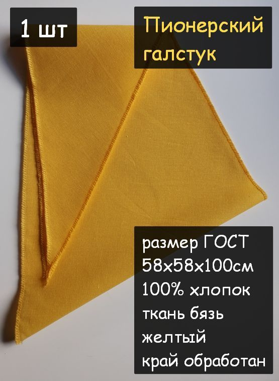 Пионерский галстук 1шт. (100% хлопок, размер ГОСТ 58х58х100 см, желтый)  #1