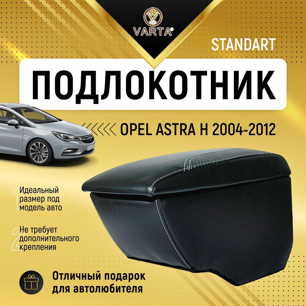 Подлокотник "VARTA" для Опель Астра / Opel Astra H (2004-2012) #1