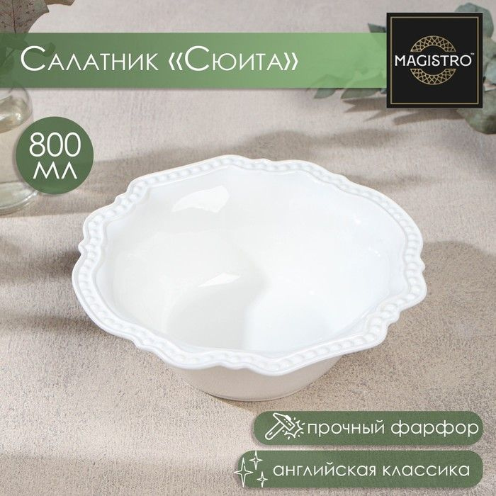 Салатник фарфоровый Magistro Сюита , 800 мл, d 20,5см, цвет белый  #1