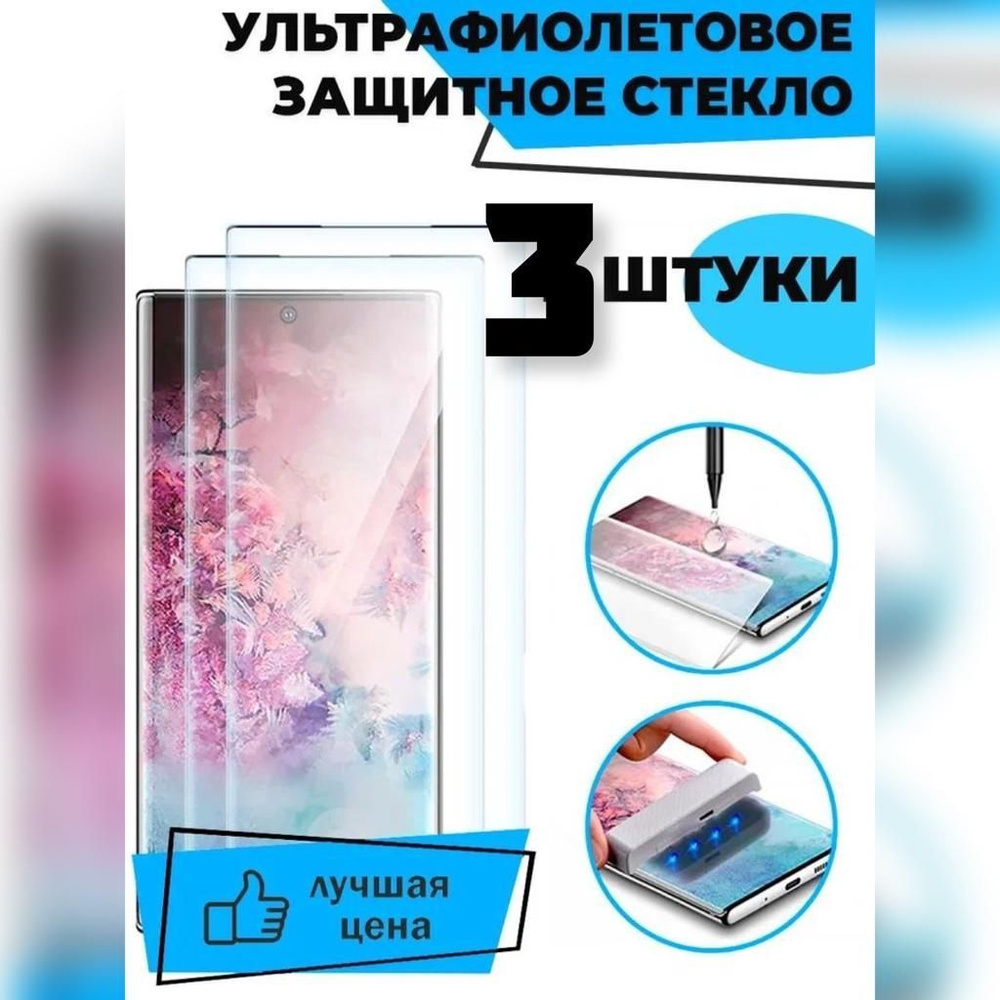 Защитное стекло с ультрафиолетовым клеем для Samsung S23/ комплект 3 шт для Самсунг С23/ 9D на весь экран #1