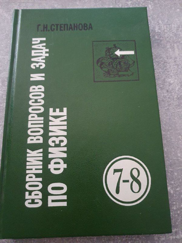 Сборник вопросов и задач по физике для 7-8 классов Степанова Галина ...