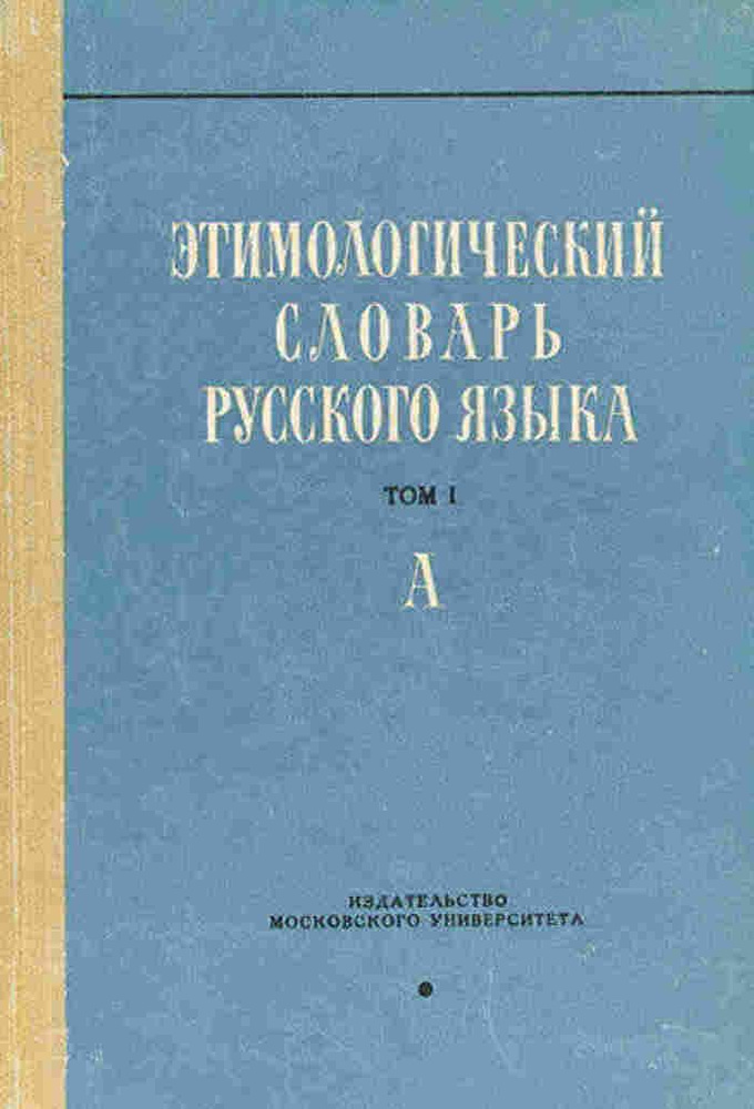 Этимологический словарь русского языка. Том 1. Выпуск 1. А  #1