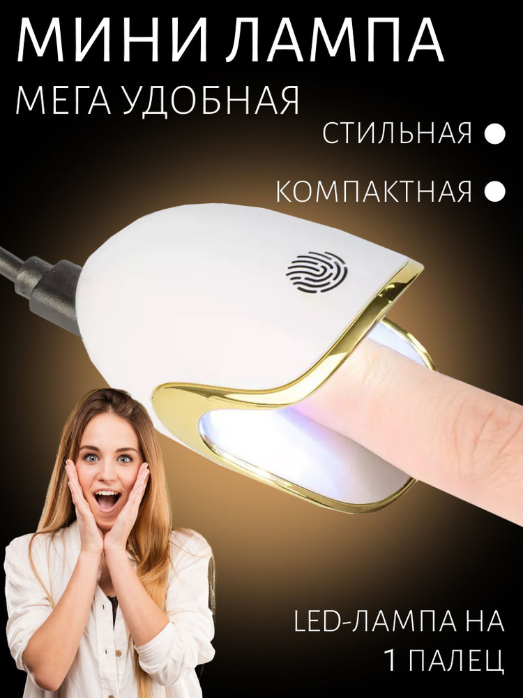 Портативная UV/LED мини лампа 6 Вт, 3 светодиода, для маникюра и педикюра, USB лампочка для сушки ногтей #1