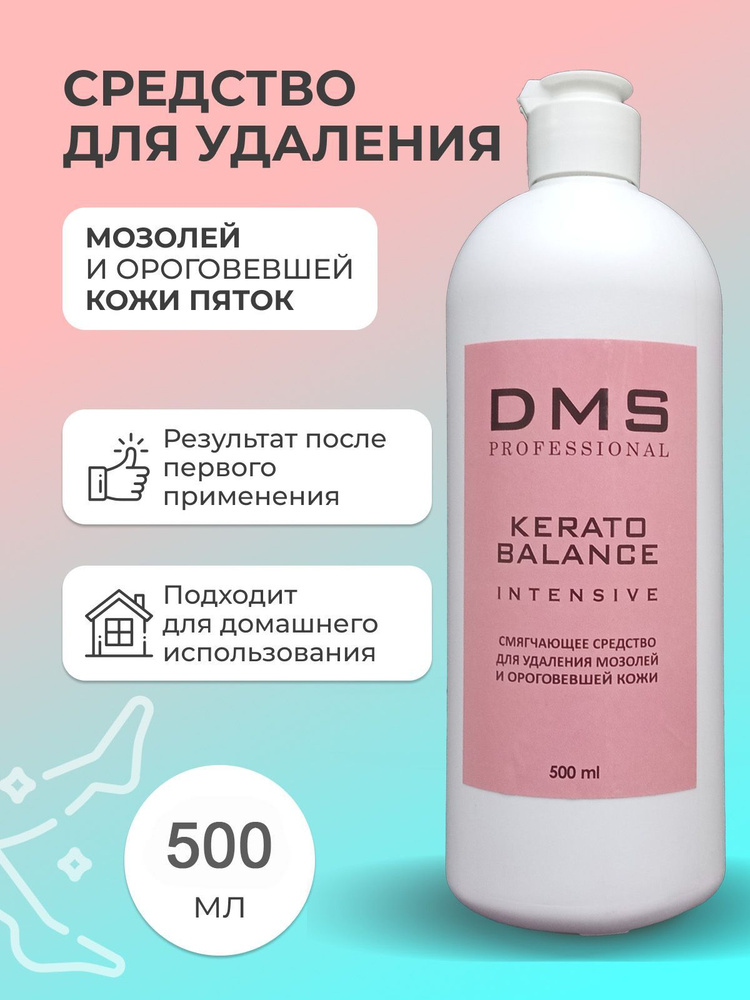 DMS PROFESSIONAL Средство для удаления мозолей, натоптышей и ороговевшей кожи пяток. Кератолитик.  #1