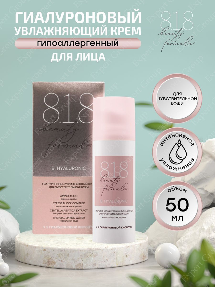 Гиалуроновый увлажняющий крем 8.1.8 Beauty formula для чувствительной кожи 50 мл.  #1