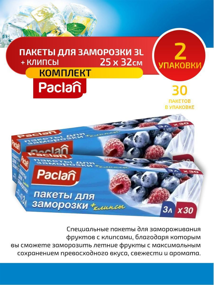 Paclan Пакеты для замораживания 3 л. 25 х 32 см. 30 шт/упак. х 2 упак.  #1