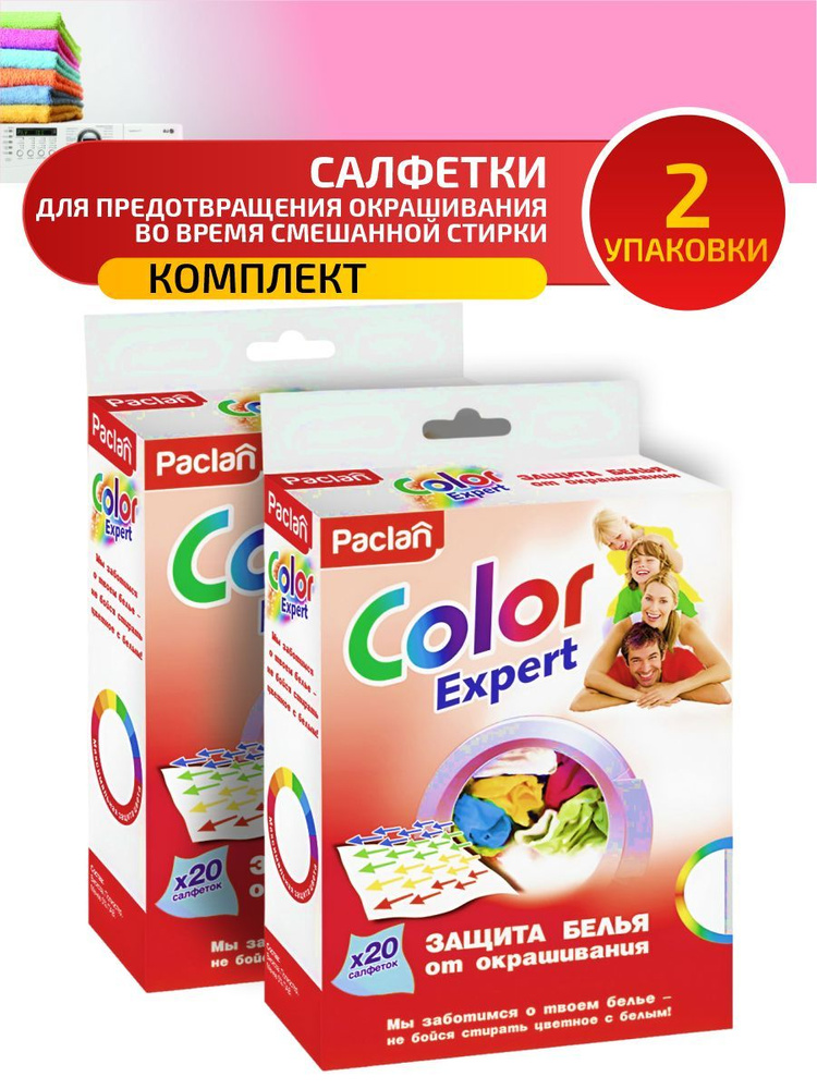 Paclan COLOR EXPERT Салфетки для предот. окраш. во время смешан. стирки 20 шт/упак. х 2 уп.  #1