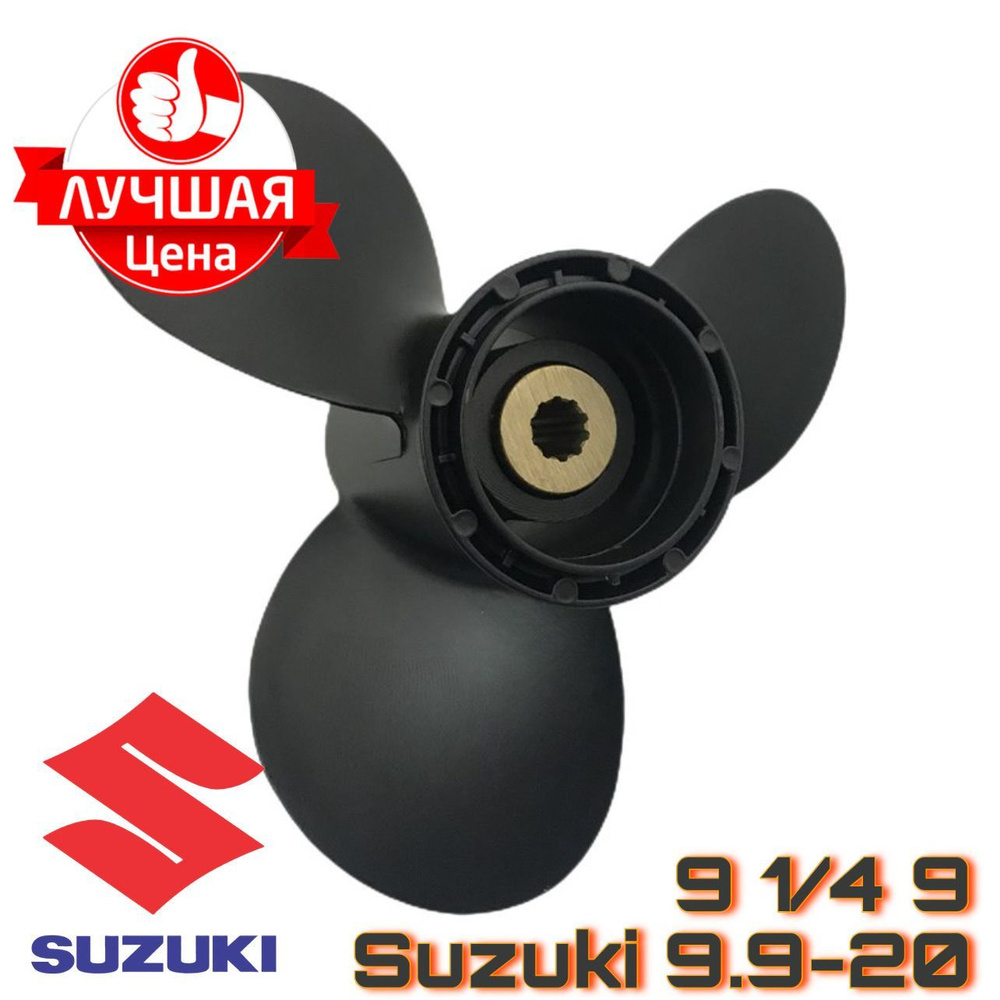 Винт 9*1/4*9 для лодочного мотора Suzuki 9.9-20 л.с. #1