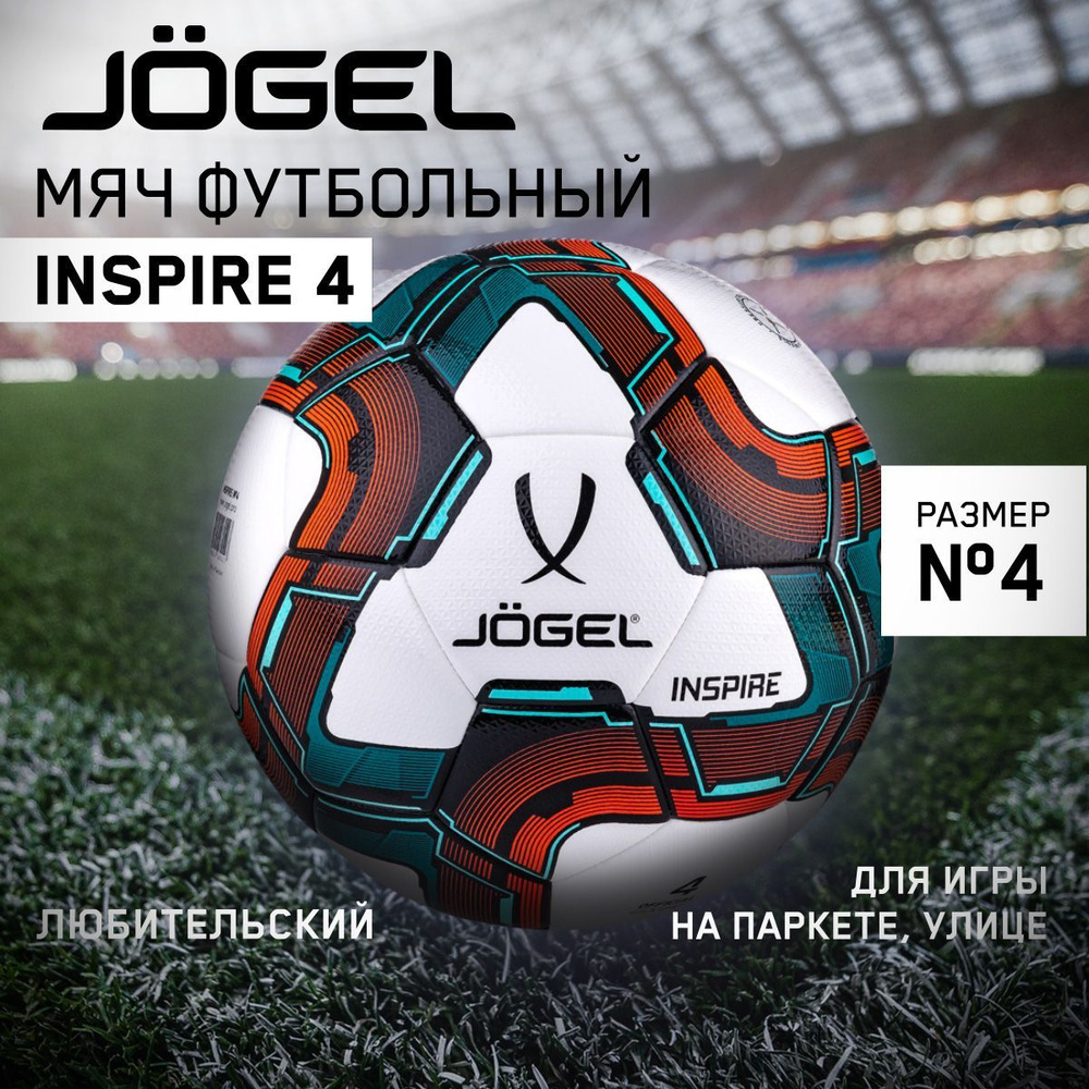 Мяч футбольный, футзальный Inspire №4 от Jogel #1