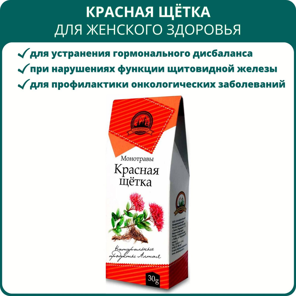 Красная щётка моносбор,30 г. Алтайский травяной чай листовой для женщин, иммуностимулятор, для повышения #1