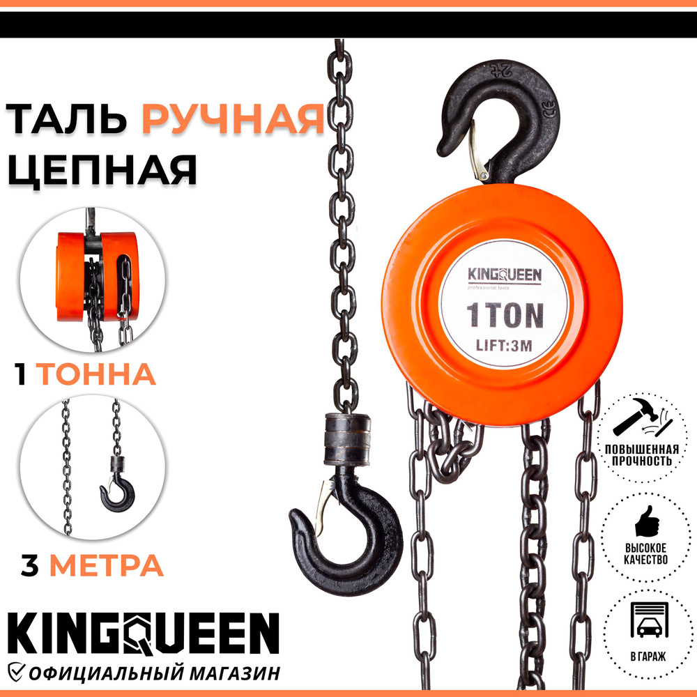 Таль ручная цепная шестеренная 1т 3м KINGQUEEN - купить с доставкой по ...