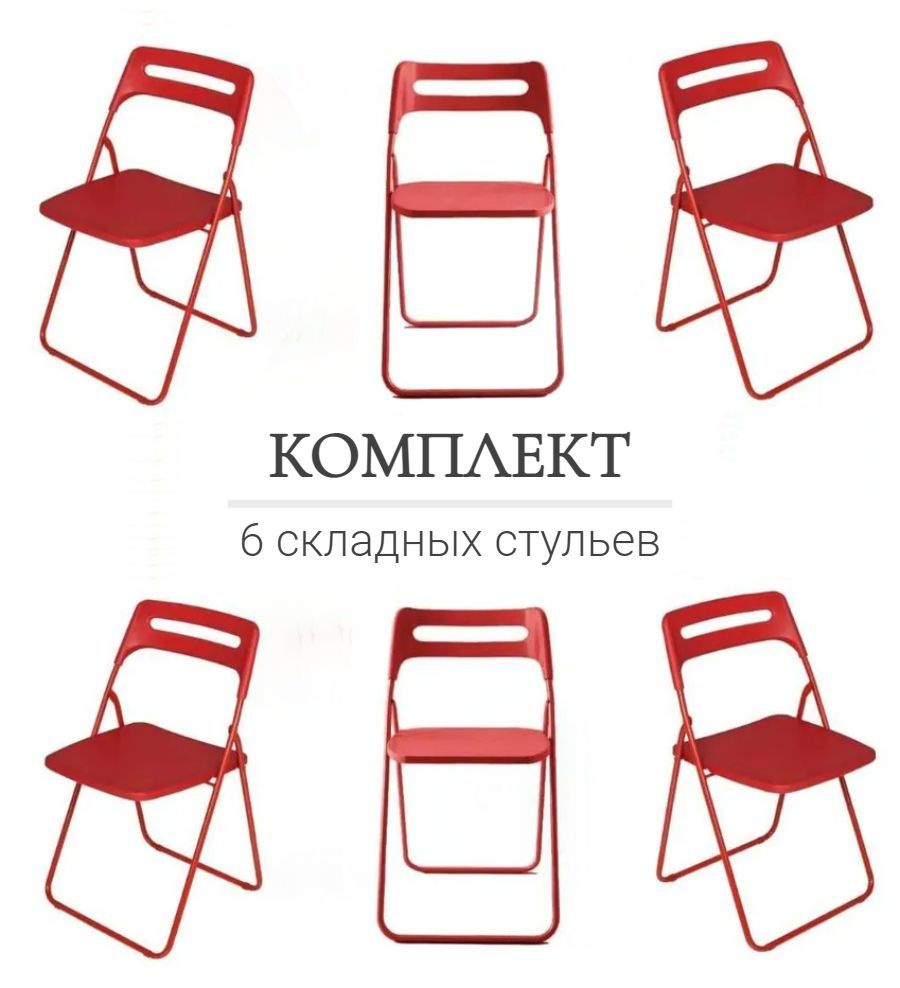 Комплект 6 складных стульев ОС - 1331 красный, пластиковый  #1