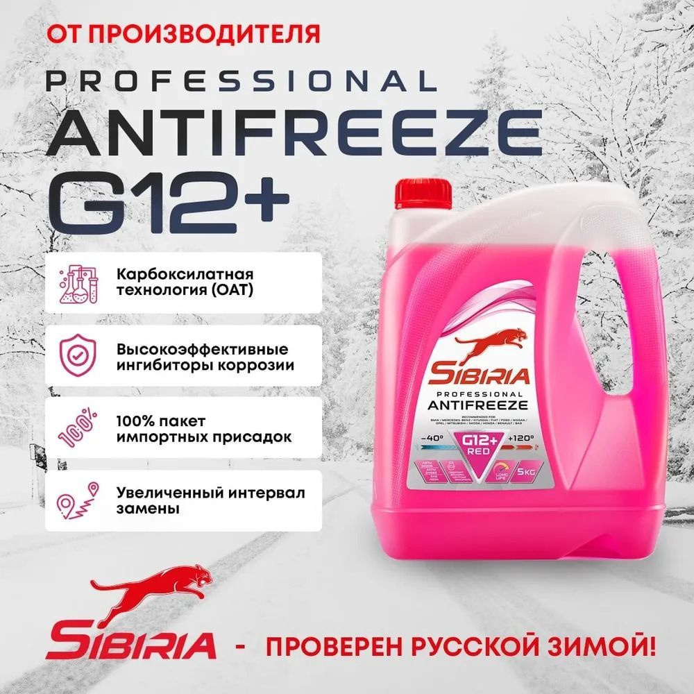 Антифриз SIBIRIA ANTIFREEZE G12+ (-40) красный 5 кг, карбоксилатный #1