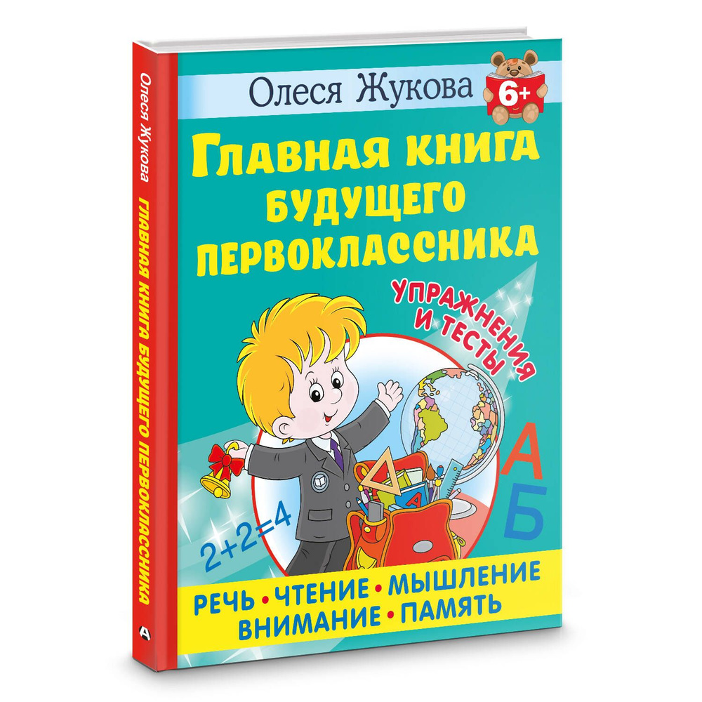 Главная книга будущего первоклассника. 6 | Жукова Олеся Станиславовна  #1