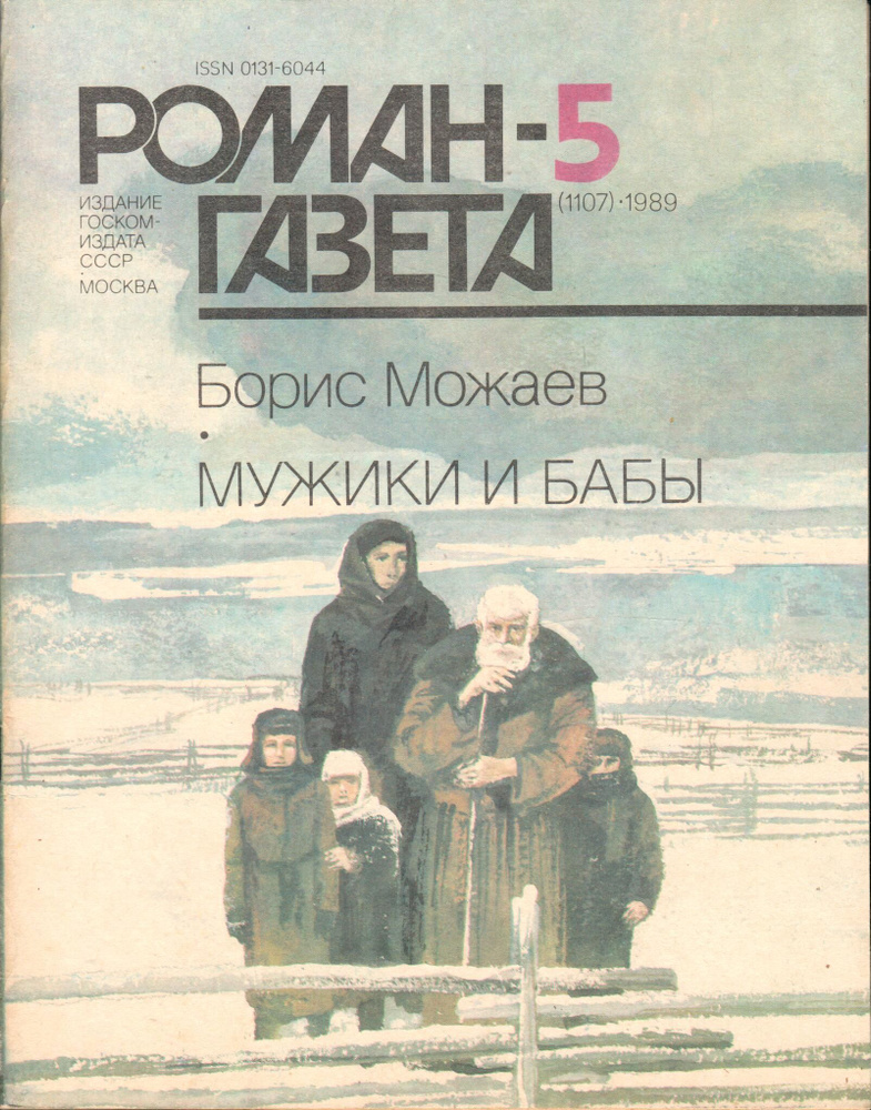 Журнал "Роман-газета" 1989 №5 Мужики и бабы | Можаев Борис Андреевич  #1